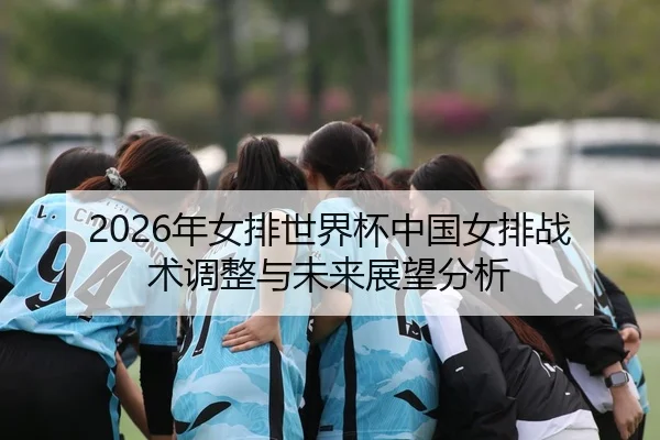 nian-nv-pai-shi-jie-bei-zhong-guo-nv-pai-zhan-shu-tiao-zheng-yu-wei-lai-zhan-wang-fen-xi-2-489.jpg