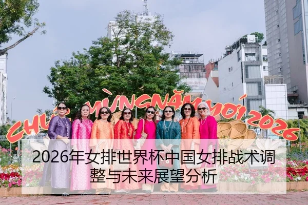 2026年女排世界杯中国女排战术调整与未来展望分析
