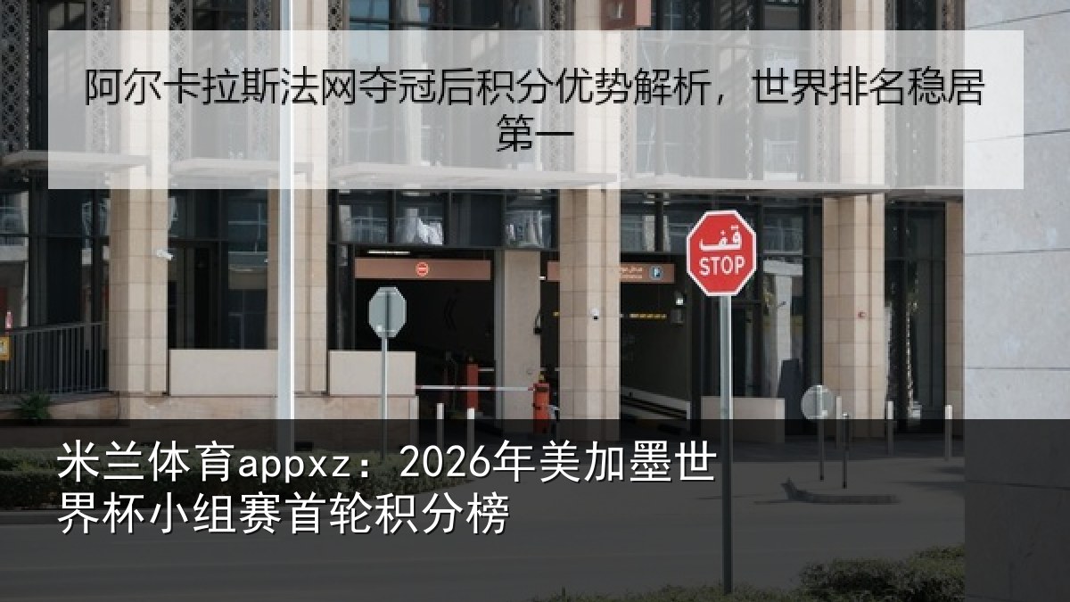 米兰体育appxz:2026年美加墨世界杯小组赛首轮积分榜