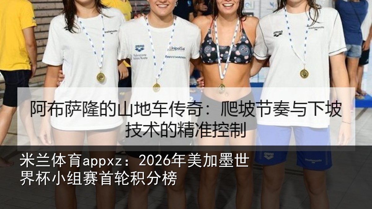 米兰体育appxz:2026年美加墨世界杯小组赛首轮积分榜
