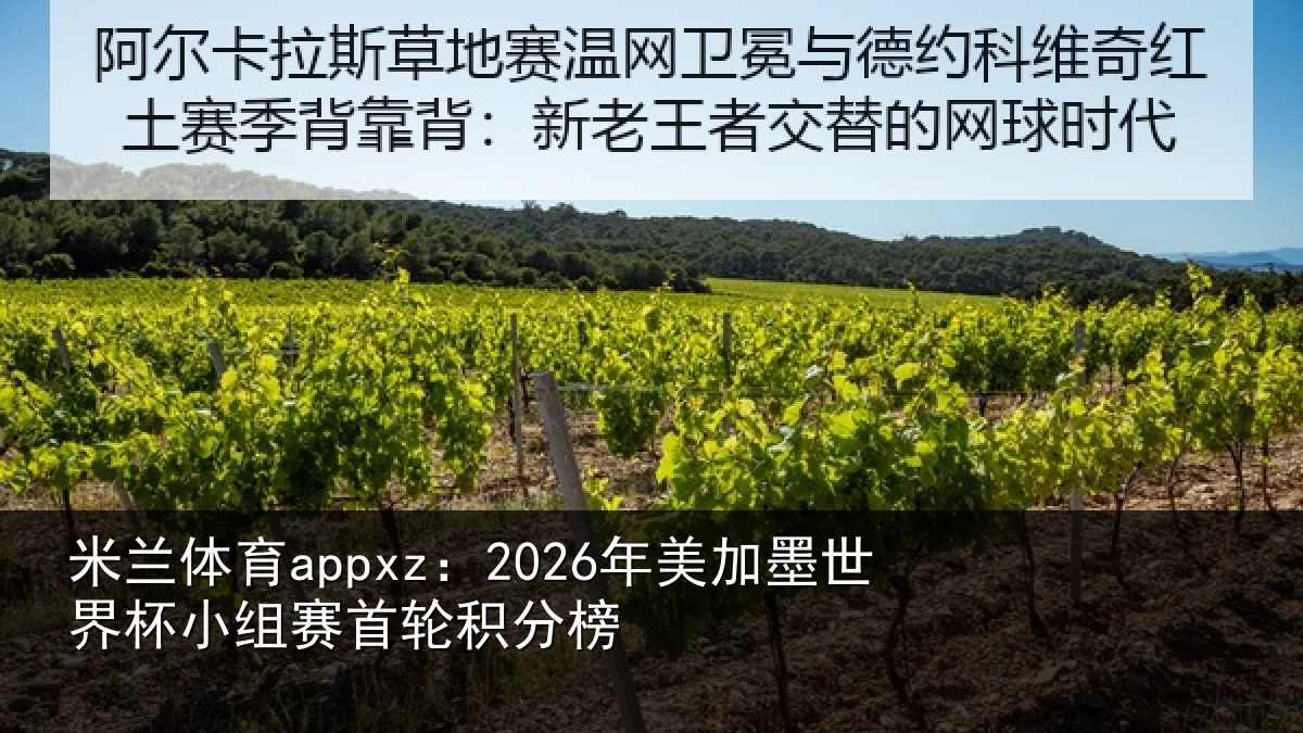 米兰体育appxz:2026年美加墨世界杯小组赛首轮积分榜