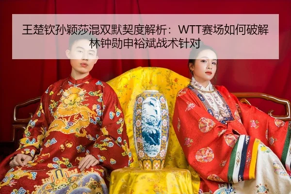 wang-chu-qin-sun-ying-sha-hun-shuang-mo-qi-du-jie-xi-sai-chang-ru-he-po-jie-lin-zhong-xun-shen-yu-bin-zhan-shu-zhen-dui-3-828.jpg