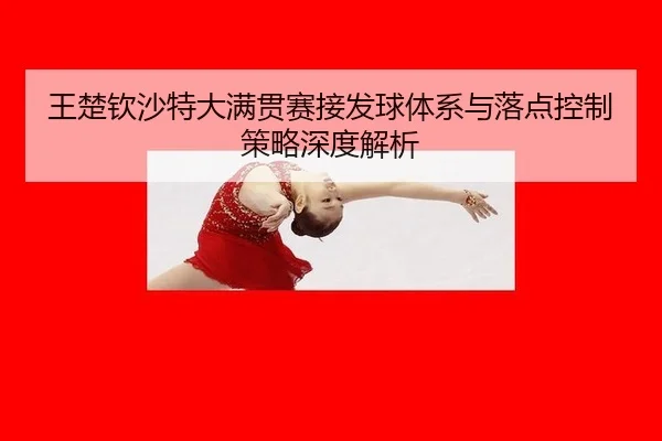 wang-chu-qin-sha-te-da-man-guan-sai-jie-fa-qiu-ti-xi-yu-luo-dian-kong-zhi-ce-lve-shen-du-jie-xi-3-690.jpg