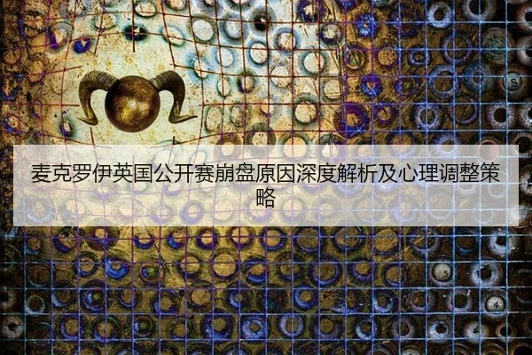 麦克罗伊英国公开赛崩盘原因深度解析及心理调整策略