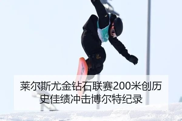 lai-er-si-you-jin-zuan-shi-lian-sai-mi-chuang-li-shi-jia-ji-chong-ji-bo-er-te-ji-lu-2-180.jpg