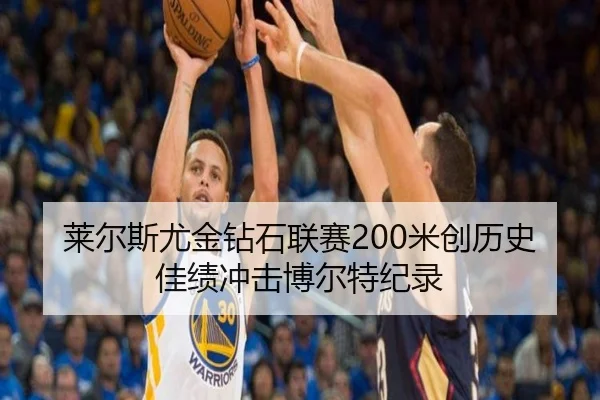 莱尔斯尤金钻石联赛200米创历史佳绩冲击博尔特纪录