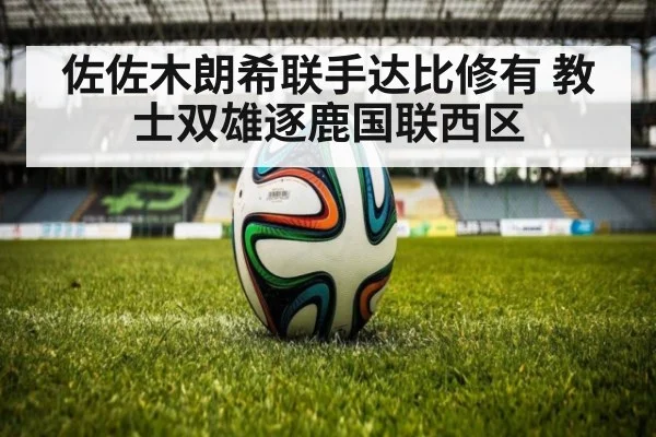 佐佐木朗希联手达比修有 教士双雄逐鹿国联西区