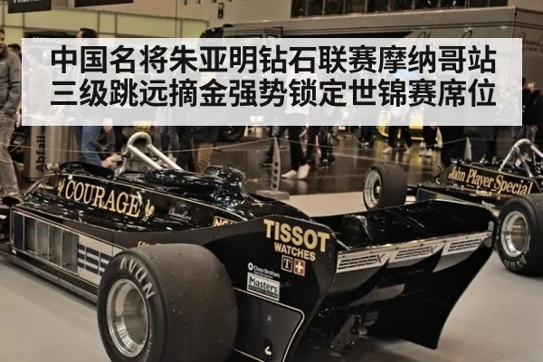 中国名将朱亚明钻石联赛摩纳哥站三级跳远摘金强势锁定世锦赛席位