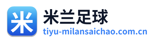 米兰足球 Logo